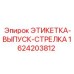 1624203812 ЭТИКЕТКА-ВЫПУСК-СТРЕЛКА Epiroc