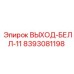 8393081198 ВЫХОД-БЕЛЛ-11 Epiroc