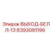 8393081196 ВЫХОД-БЕЛЛ-13 Epiroc