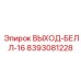 8393081228 ВЫХОД-БЕЛЛ-16 Epiroc