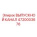 4720003676 ВЫПУСКНОЙ КАНАЛ Epiroc