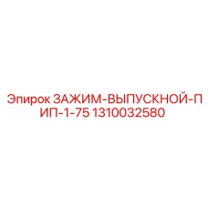1310032580 ЗАЖИМ-ВЫПУСКНОЙ-ПИП-1-75 Epiroc