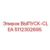 5112302695 ВЫПУСК-CLEA Epiroc