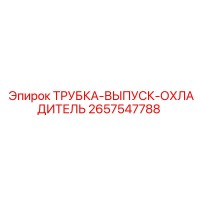 2657547788 ТРУБКА-ВЫПУСК-ОХЛАДИТЕЛЬ Epiroc