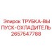 Термостойкая охладительная трубка Epiroc 2657547788