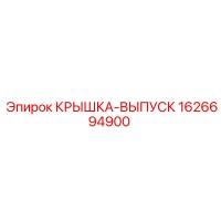 1626694900 КРЫШКА-ВЫПУСК Epiroc