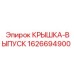 1626694900 КРЫШКА-ВЫПУСК Epiroc