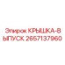 2657137960 КРЫШКА-ВЫПУСК Epiroc