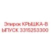 3315253300 Крышка-выпуск Epiroc