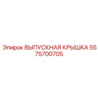 5575700705 ВЫПУСКНАЯ КРЫШКА Epiroc