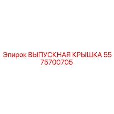 5575700705 ВЫПУСКНАЯ КРЫШКА Epiroc