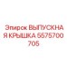5575700705 ВЫПУСКНАЯ КРЫШКА Epiroc
