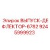 9245999923 Outlet Deflector-6782 Epiroc