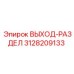 3128209133 ВЫХОД-РАЗДЕЛ Epiroc