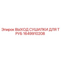 1649910208 ВЫХОД СУШИЛКИ ДЛЯ ТРУБ by Epiroc