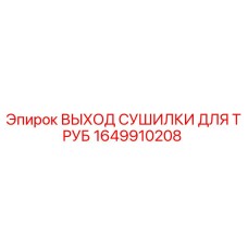 1649910208 ВЫХОД СУШИЛКИ ДЛЯ ТРУБ by Epiroc