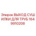 1649910208 ВЫХОД СУШИЛКИ ДЛЯ ТРУБ by Epiroc