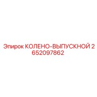 2652097862 КОЛЕНО-ВЫПУСКНОЙ Epiroc