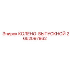 2652097862 КОЛЕНО-ВЫПУСКНОЙ Epiroc