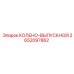 2652097862 КОЛЕНО-ВЫПУСКНОЙ Epiroc