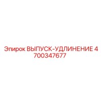 4700347677 ВЫПУСК-УДЛИНЕНИЕ Epiroc
