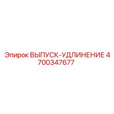 Удлинитель выхлопа Epiroc артикул 4700347677