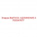 Удлинитель выхлопа Epiroc артикул 4700347677