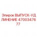 Удлинитель выхлопа Epiroc артикул 4700347677