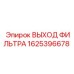 1625396678 ВЫХОД ФИЛЬТРА (Epiroc)