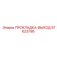 57623795 ПРОКЛАДКА-ВЫХОД Epiroc
