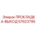 57623795 ПРОКЛАДКА-ВЫХОД Epiroc