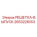2653226163 РЕШЕТКА-ВЫПУСК Epiroc