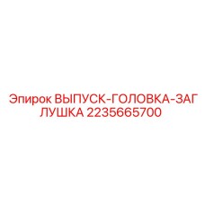 2235665700 ВЫПУСК-ГОЛОВКА-ЗАГЛУШКА Epiroc