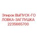 2235665700 ВЫПУСК-ГОЛОВКА-ЗАГЛУШКА Epiroc