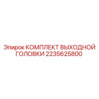 2235625800 КОМПЛЕКТ ВЫХОДНОЙ ГОЛОВКИ Epiroc