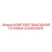 2235625800 КОМПЛЕКТ ВЫХОДНОЙ ГОЛОВКИ Epiroc