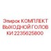 2235625800 КОМПЛЕКТ ВЫХОДНОЙ ГОЛОВКИ Epiroc