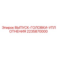 2235870000 ВЫПУСК-ГОЛОВКИ-УПЛОТНЕНИЯ Epiroc