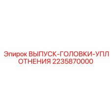 2235870000 ВЫПУСК-ГОЛОВКИ-УПЛОТНЕНИЯ Epiroc