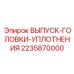 2235870000 ВЫПУСК-ГОЛОВКИ-УПЛОТНЕНИЯ Epiroc
