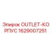 Оригинальный корпус OUTLET Epiroc артикул 1629007251