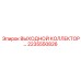 2235550826 ВЫХОДНОЙ КОЛЛЕКТОР Epiroc