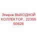 2235550826 ВЫХОДНОЙ КОЛЛЕКТОР Epiroc