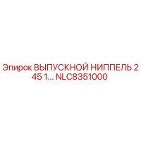 NLC8351000 ВЫПУСКНОЙ НИППЕЛЬ 245 1... Epiroc