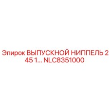 NLC8351000 ВЫПУСКНОЙ НИППЕЛЬ 245 1... Epiroc