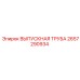 2657290934 ВЫПУСКНАЯ ТРУБА Epiroc