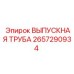 2657290934 ВЫПУСКНАЯ ТРУБА Epiroc