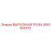 2657304370 ВЫПУСКНАЯ ТРУБА Epiroc