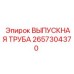 2657304370 ВЫПУСКНАЯ ТРУБА Epiroc