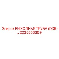 2235550369 ВЫХОДНАЯ ТРУБА (DDR) Epiroc